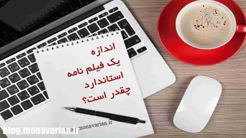 چرا اندازه فیلم نامه شما کوتاه است؟