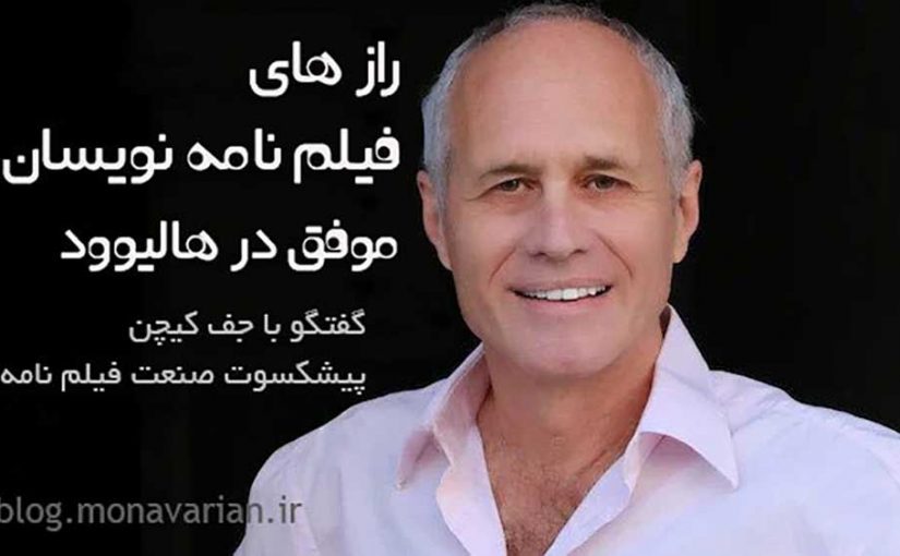 رازهای فیلم نامه نویسان موفق در هالیوود