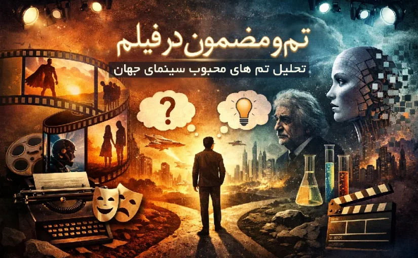 مفهوم تم در فیلم – تحلیل تم‌های محبوب سینمای جهان و پیش‌بینی ترندهای آینده